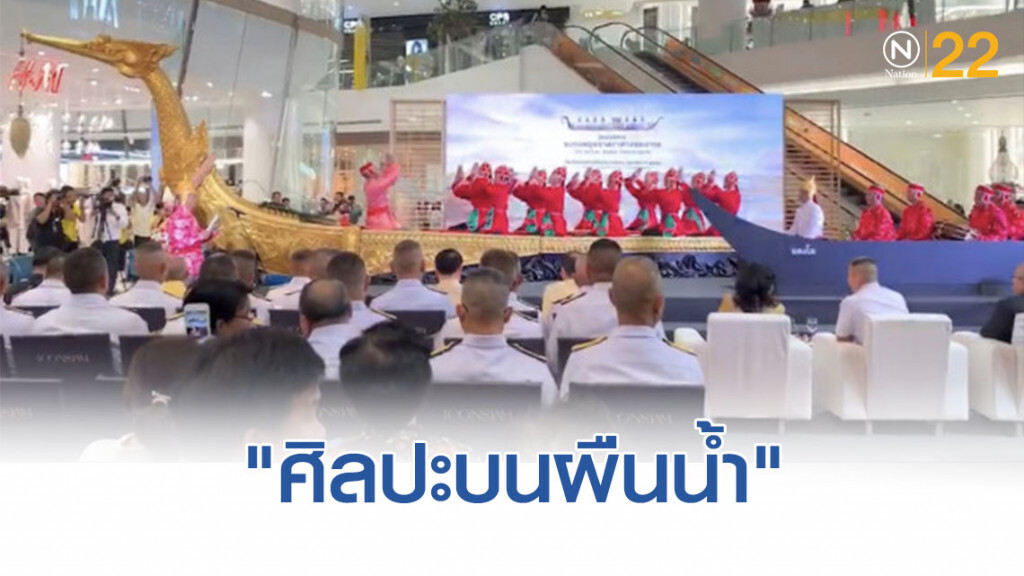 ทร.-ไอคอนสยาม จัดนิทรรศการขบวนพยุหยาตรทางชลมารค
