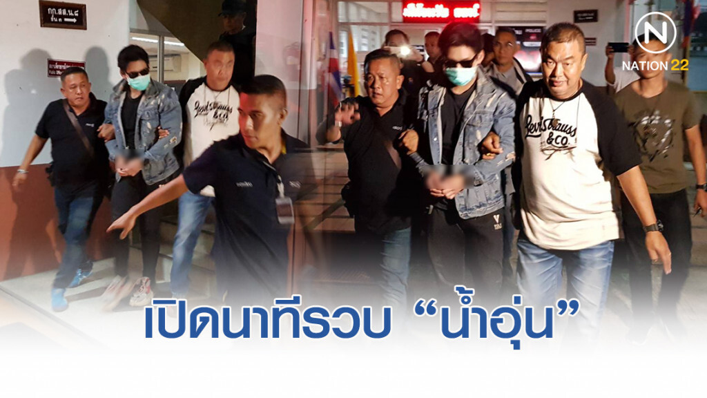 เปิดนาที "น้ำอุ่น" โทรหา "พ่อแม่" พาหนี ก่อนโดนรวบ
