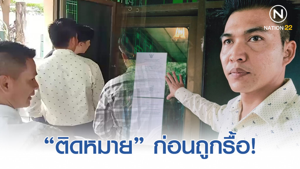 ติดหมายห้ามใช้ห้องจัดปาร์ตี้! เจ้าของบ้านต้องชี้แจ้งภายใน 30 วัน ก่อนถูกรื้อ
