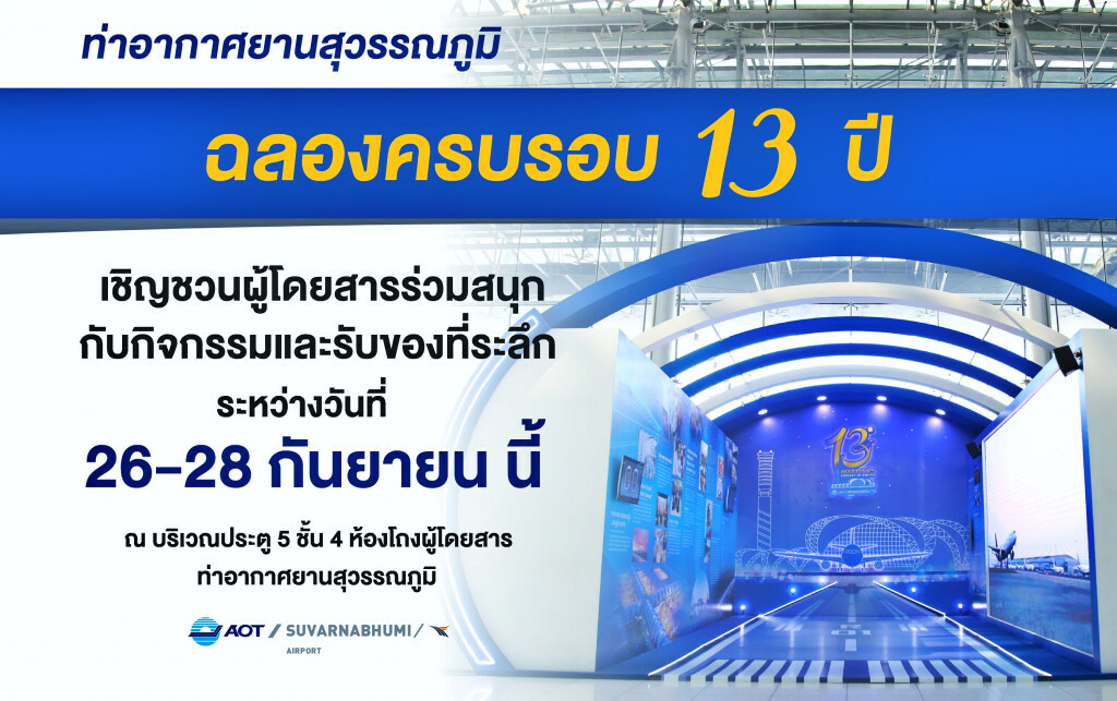 สุวรรณภูมิฉลองครบรอบ 13 ปี ชวนผู้โดยสารร่วมสนุก-รับของที่ระลึก