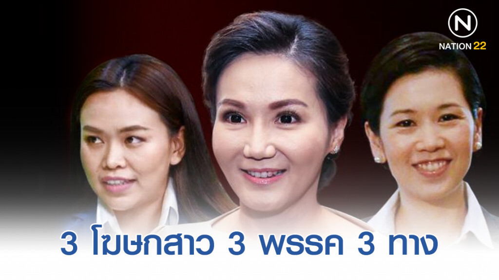 3 โฆษกสาว 3 พรรค 3 ทาง 3 โฆษกสาว 3 พรรค 3 ทาง