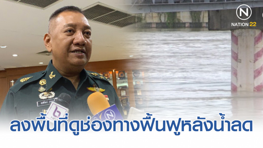 ผบ.ทสส. เตรียมลงพื้นที่อุบลฯ ดูช่องทางฟื้นฟูหลังน้ำลด