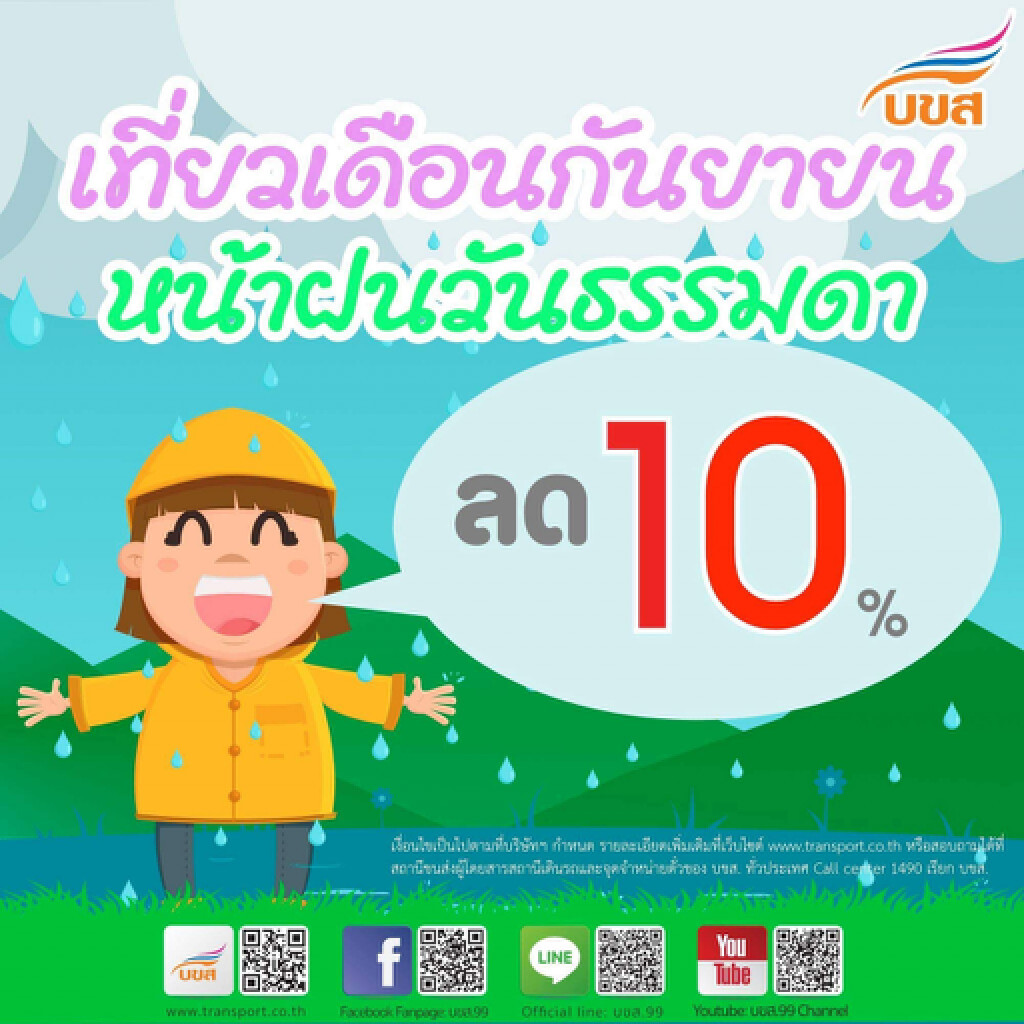 บขส.เปิดจองตั๋วล่วงหน้าช่วงปีใหม่ลด 10% ถึงสิ้นเดือนนี้
