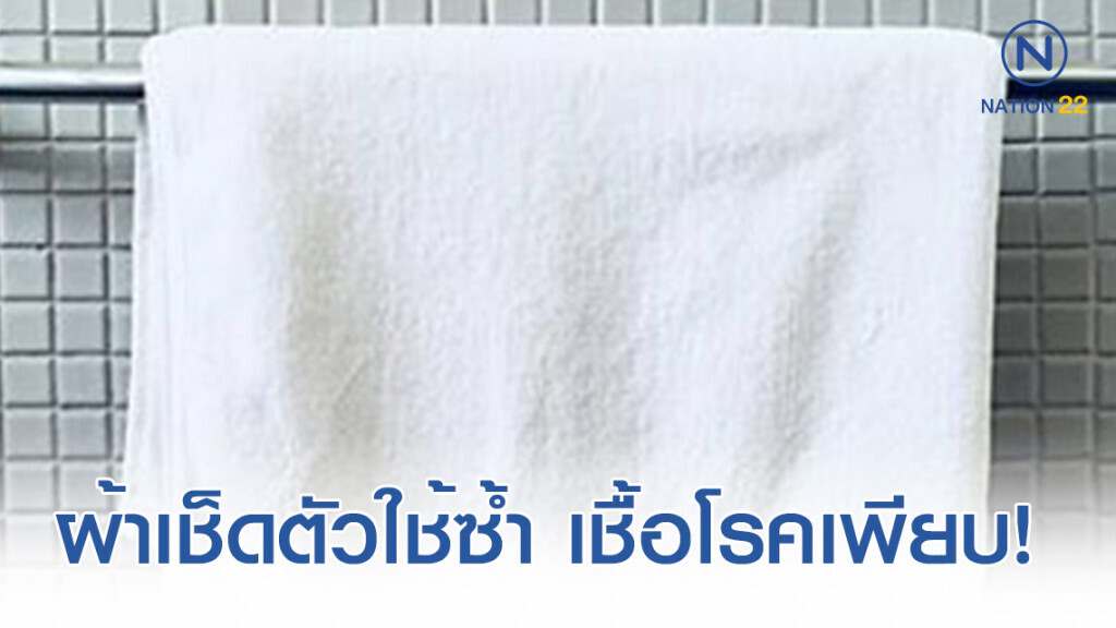 ใช้ผ้าเช็ดตัวผืนเดิมติดต่อกันเกิน 3 ครั้ง เชื้อโรคเพียบ !