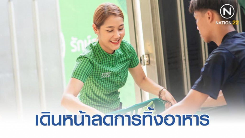 เทสโก้ โลตัส เดินหน้าลดการทิ้งอาหารครึ่งหนึ่งภายในปี 2573