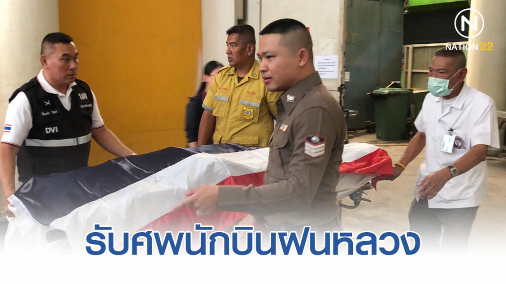 รับศพนักบินฝนหลวง รองอธิบดีฯ เผยเครื่องบินใช้งานมา 21 ปี
