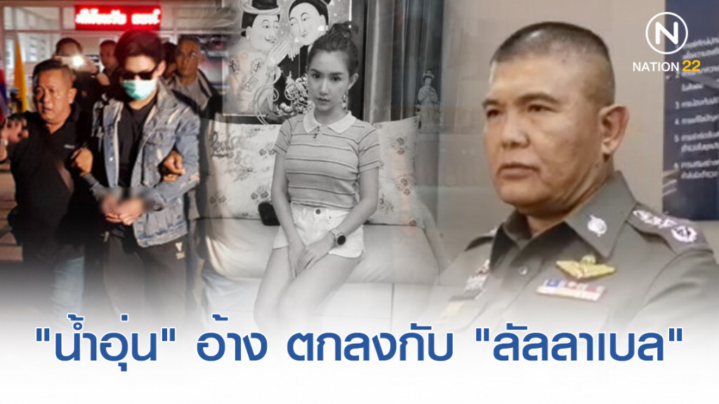ผบช.น. เผย "น้ำอุ่น" ปฏิเสธข้อหากักขังหน่วงเหนี่ยว อ้างตกลงกับ "ลันลาเบล" แล้ว