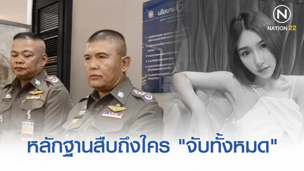 ผบช.น. ลั่น! หลักฐานสอบสวนถึงใคร "จับทั้งหมด"