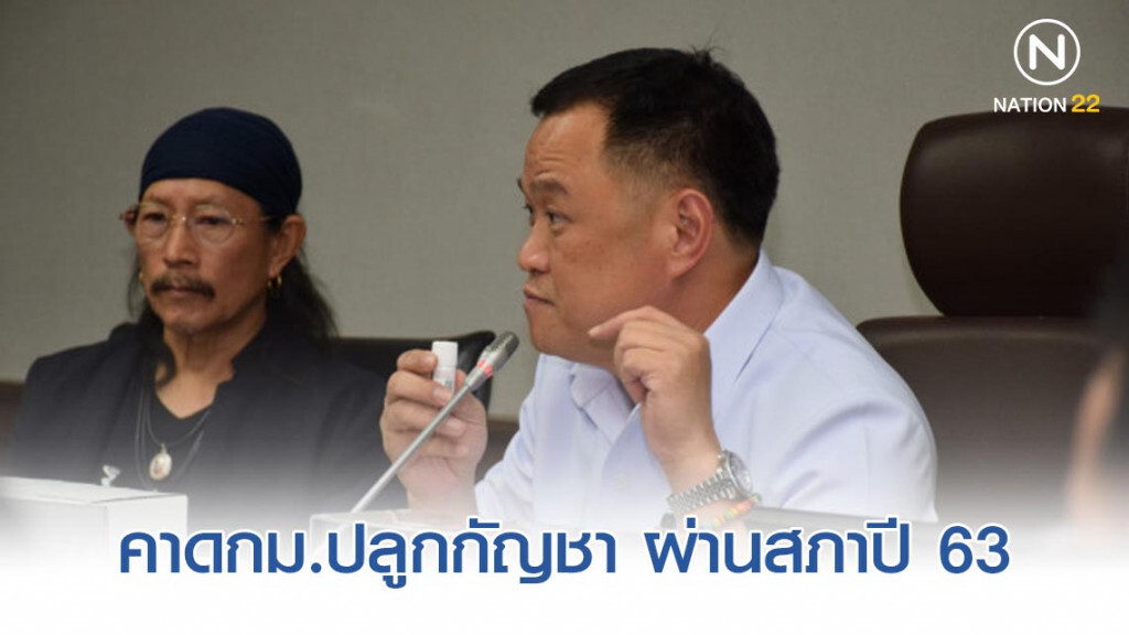 'อนุทิน'​ คาดกม.ปลูกกัญชาบ้านละ​ 6​ ต้น​ผ่านสภาปี​ 63​ 'รสนา'​ ชงขยายเวลานิรโทษกรรม​กัญชา