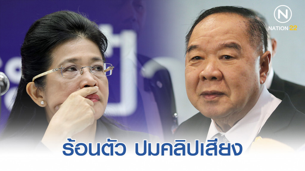 "หญิงหน่อย" โต้ "บิ๊กป้อม" ร้อนตัว ปมคลิปเสียง