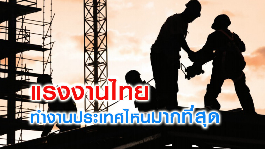 แรงงานไทย...ทำงานประเทศไหนมากที่สุด แรงงานไทย...ทำงานประเทศไหนมากที่สุด