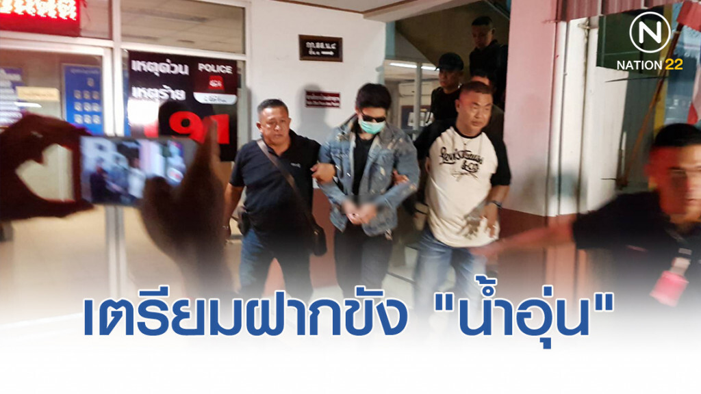 เตรียมฝากขัง "น้ำอุ่น" พรุ่งนี้ เตรียมฝากขัง "น้ำอุ่น" พรุ่งนี้