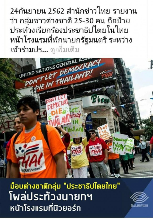 โอละพ่อ "ThaiDemocracy Now" ที่แท้ "คนเม็กซิกัน-เปรู" ชุมนุมต้าน "บิ๊กตู่" ที่ "นิวยอร์ก"
