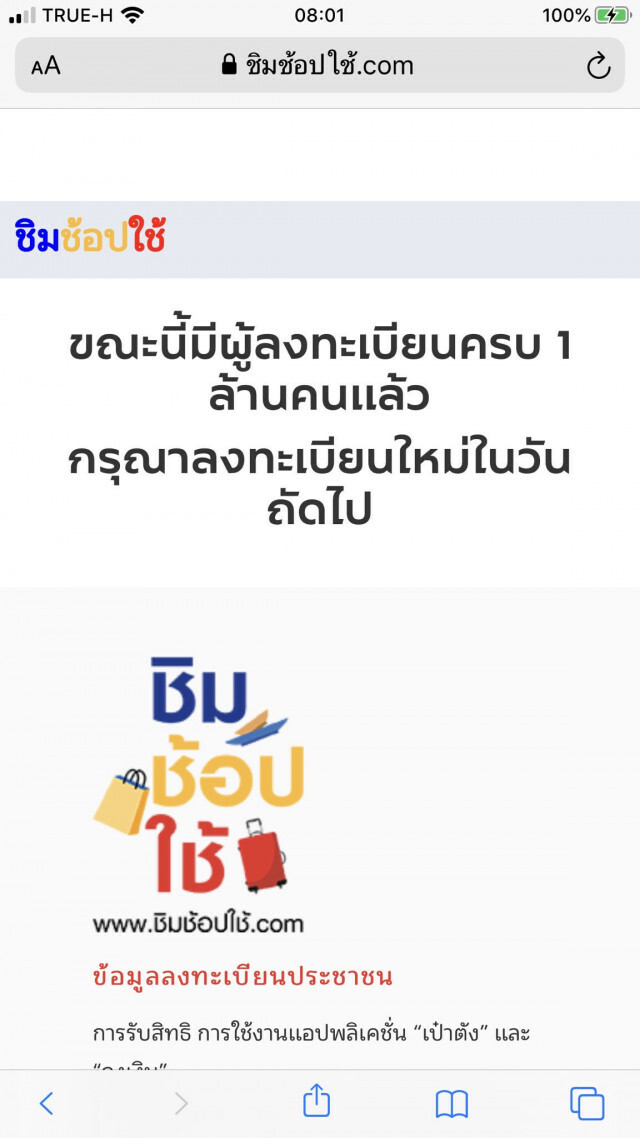 เต็มแล้ว!! ยอดลงทะเบียน "ชิม ช้อป ใช้" ครบล้านคน