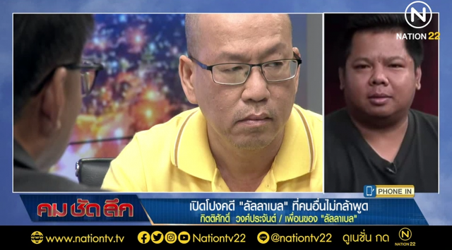 เพื่อน ลันลาเบล ยันกลางรายการ "คมชัดลึก" มีการข่มขู่พยาน ปกปิดความจริง