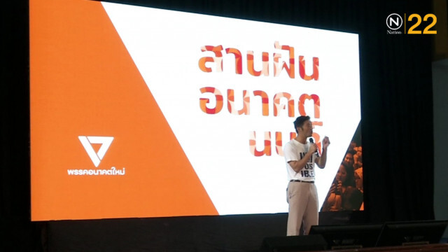 อนาคตใหม่....ปล่อยคลิป กู้เงินไม่ผิด