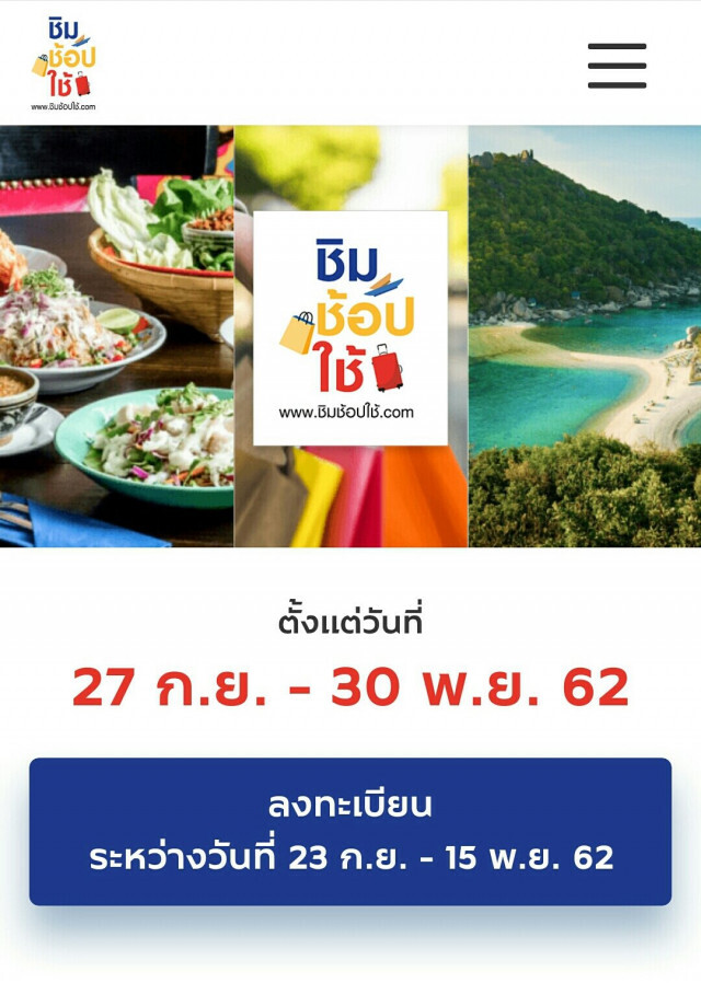 วันที่ 4 ยอดลงทะเบียน "ชิม ช้อป ใช้" ครบล้านคนแล้ว!
