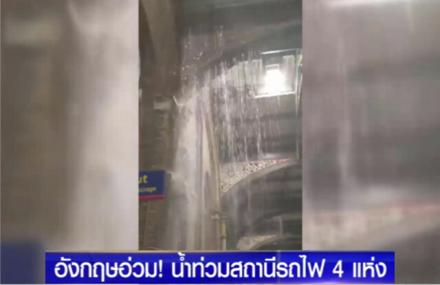 อังกฤษป่วน หลังฝนตกน้ำท่วมสถานีรถไฟ 4 สายหลัก