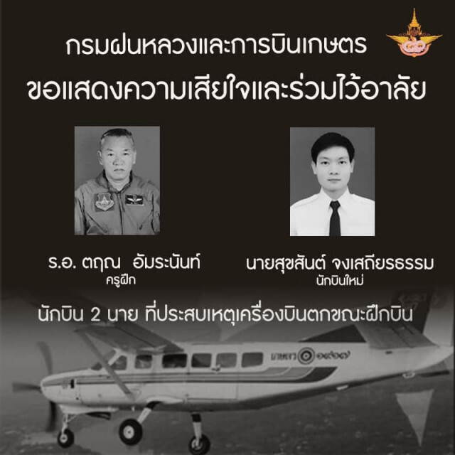 รับศพนักบินฝนหลวง รองอธิบดีฯ เผยเครื่องบินใช้งานมา 21 ปี