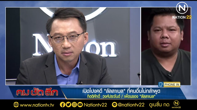เพื่อน ลันลาเบล ยันกลางรายการ "คมชัดลึก" มีการข่มขู่พยาน ปกปิดความจริง