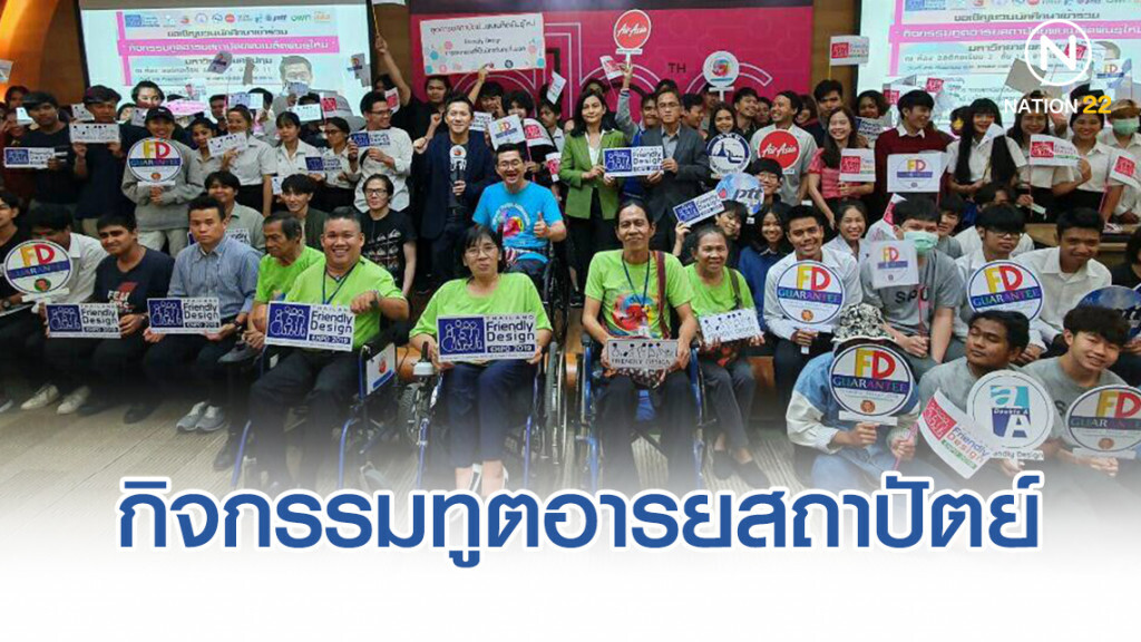 กิจกรรมทูตอารยสถาปัตย์พบเมล็ดพันธุ์ใหม่ ชวนเยาวชนสร้างสรรค์สังคมเพื่อคนทั้งมวล