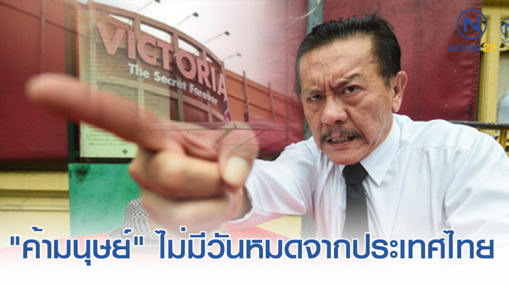 "ชูวิทย์" ชี้ "ค้ามนุษย์" ไม่มีวันหมดจากประเทศไทย