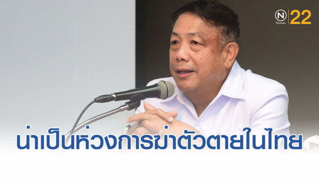 กรมสุขภาพจิต เผยปัญหาการฆ่าตัวตายในประเทศไทยน่าเป็นห่วง