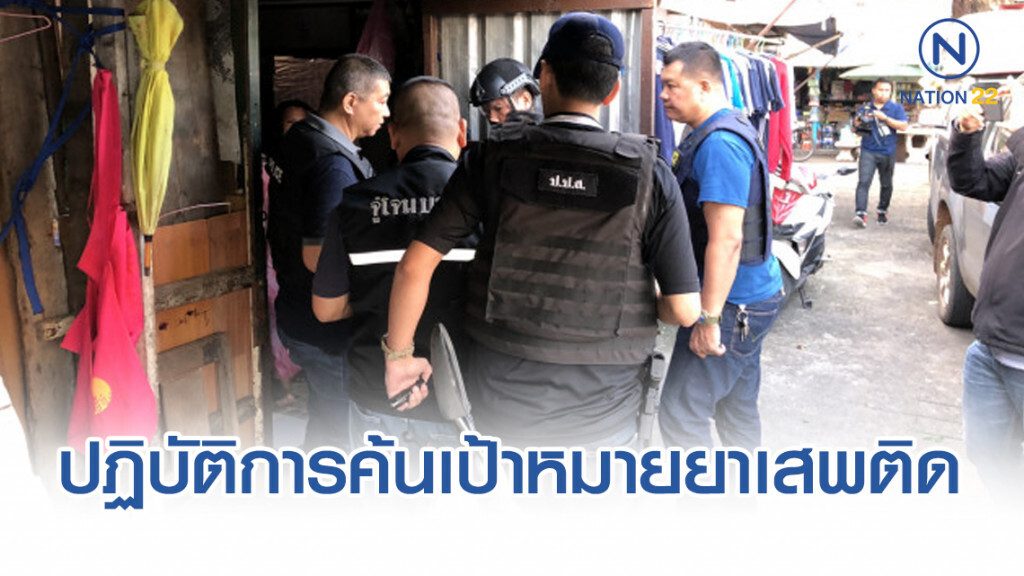ตร.-ป.ป.ส. ปฏิบัติการตรวจค้นเป้าหมายยาเสพติด ตร.-ป.ป.ส. ปฏิบัติการตรวจค้นเป้าหมายยาเสพติด