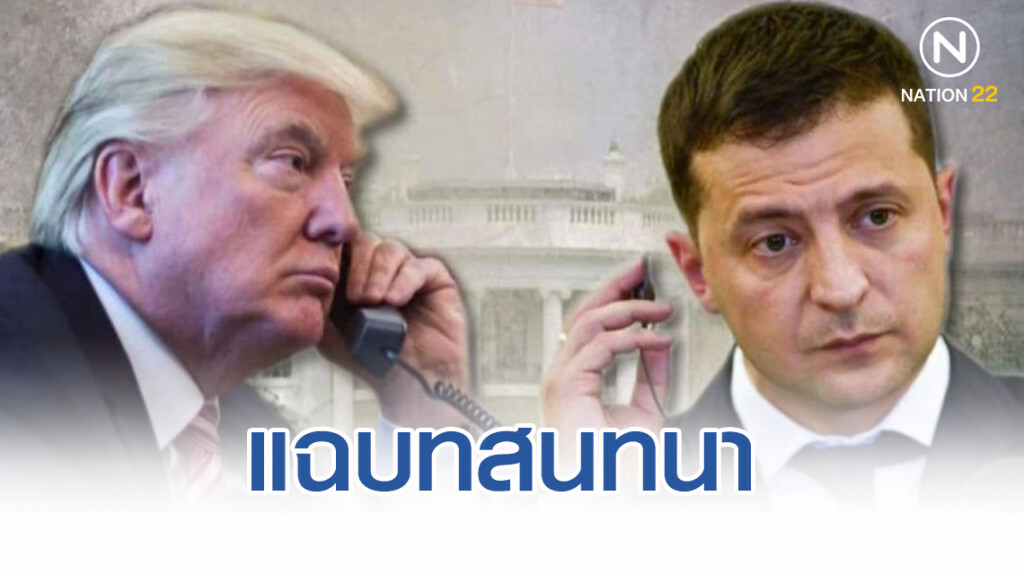 แฉบทสนทนา "ทรัมป์-ผู้นำยูเครน" ตรวจสอบ "ไบเดน"