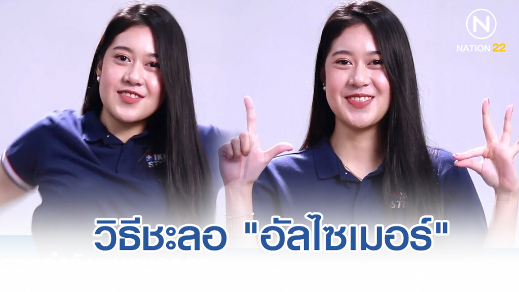 แนะวิธีออกกำลังกายชะลอ "โรคอัลไซเมอร์"