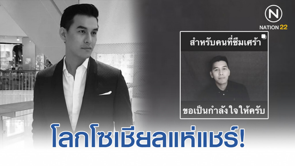 เปิดคลิป "เหม ภูมิภาฑิต" เคยร่วมโครงการให้กำลังใจผู้ป่วย "โรคซึมเศร้า"