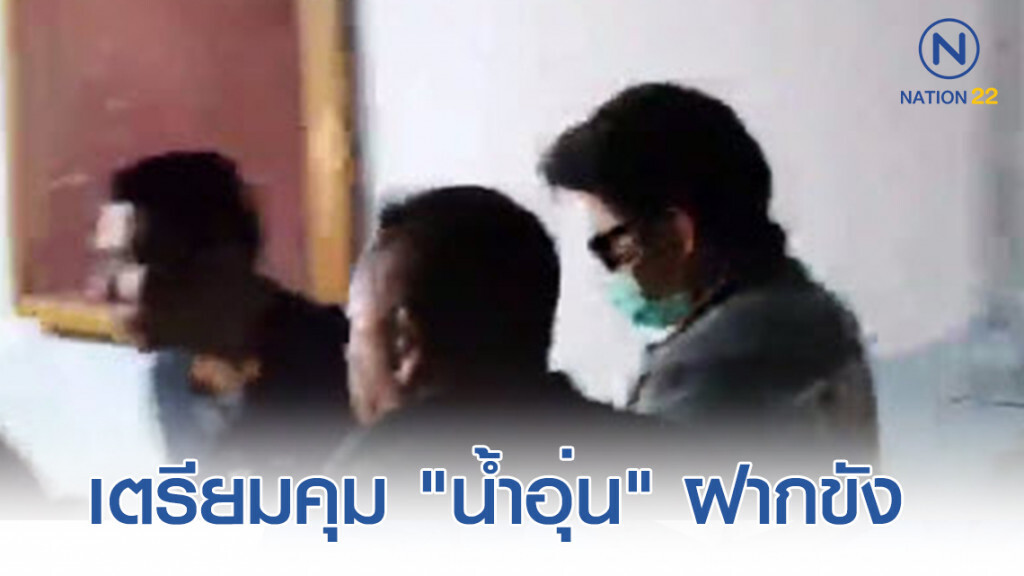รวมพยานหลักฐานเตรียมคุม "น้ำอุ่น" ฝากขังศาลผลัดแรกเช้านี้