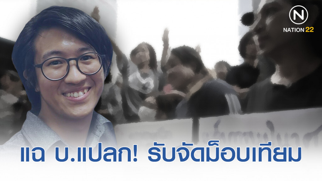 ดร.นิว แฉ! บริษัทสุดแปลก รับจัดม็อบเทียม-ประท้วง สนนราคาชม.ละ 7-8 ร้อยบาท