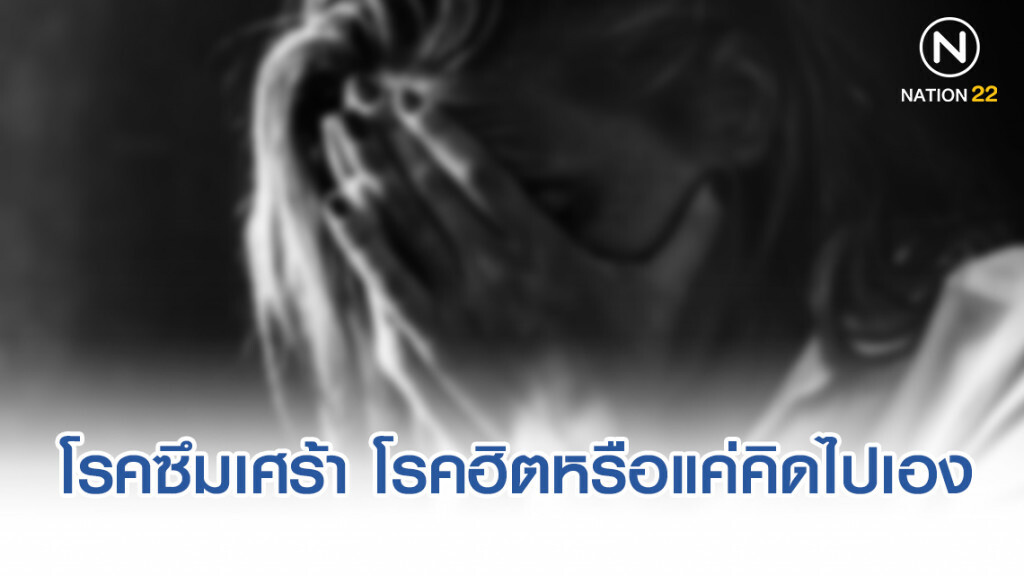 โรคซึมเศร้า โรคฮิตหรือแค่คิดไปเอง