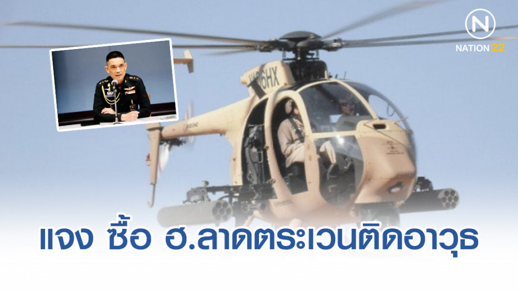 กองทัพบก แจง ซื้อเฮลิคอปเตอร์ลาดตระเวนติดอาวุธ เริ่มปี 54 ล่าสุดเป็นโครงการล็อต2