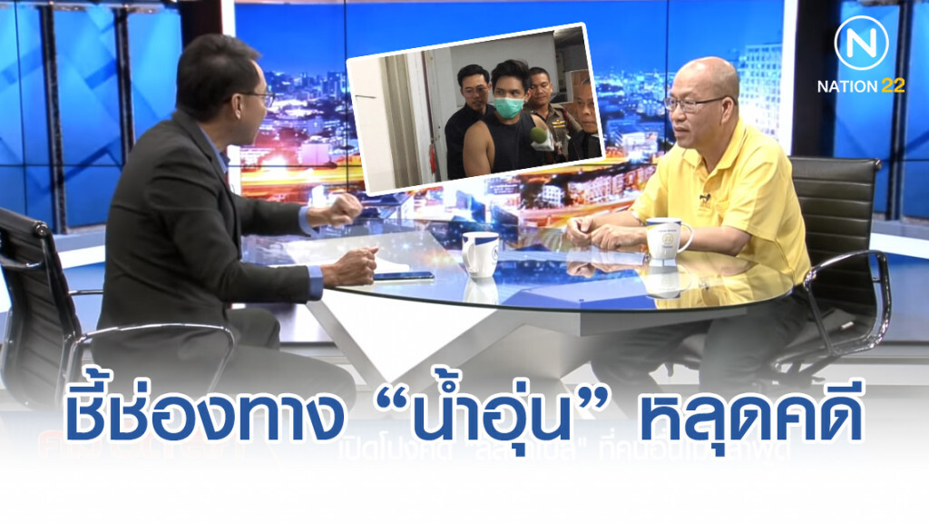 แฉมีขบวนการ-แบ็คดี ชี้ช่อง "น้ำอุ่น" หลุดคดี