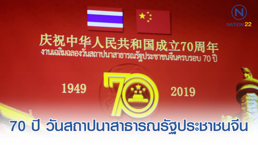 ครบรอบ 70 ปี แห่งการสถาปนาสาธารณรัฐประชาชนจีน