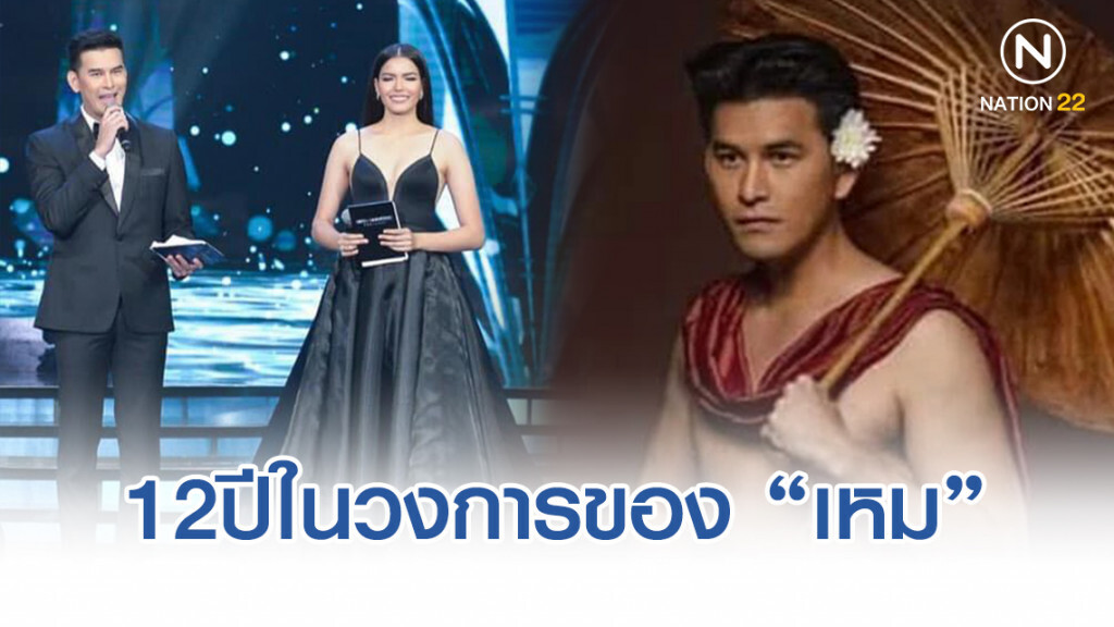 12ปีในวงการของ "เหม ภูมิภาฑิต" งานชุกตลอด
