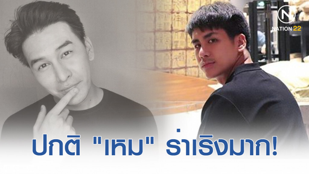 เปิดใจ! "ซัน พิชยดนย์" เพื่อนสนิทตั้งแต่วัยเด็ก เผย "เหม" ปกติร่าเริงมาก!