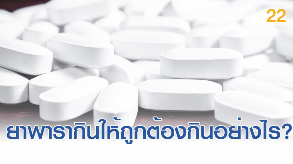 พาราเซตามอล กินให้ถูก กินให้ดี ต้องกินอย่างไร?
