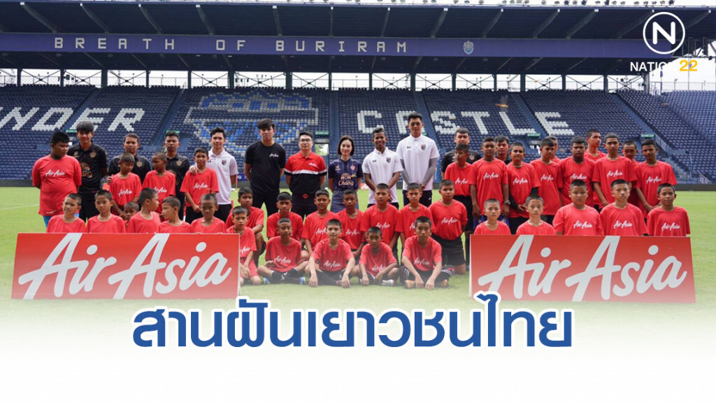 แอร์เอเชีย สานฝันเยาวชน "Fly To Dreams The Football Clinic"