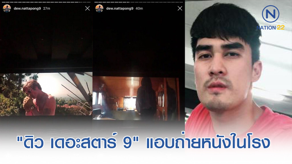 รองโฆษก ตร. ชี้! "ดิว เดอะสตาร์ 9" แอบถ่ายหนังในโรงลงโซเชียลเข้าข่ายผิดกฎหมาย