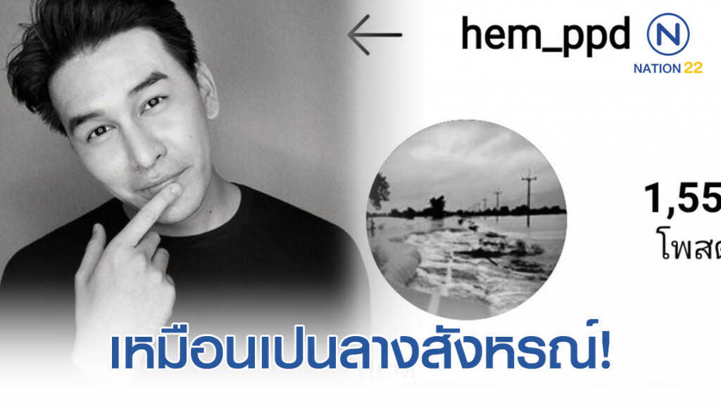 "เหม" ตั้ง Bio ไอจี ปริศนา! เผยลางบอกเหตุก่อนจบชีวิตลง
