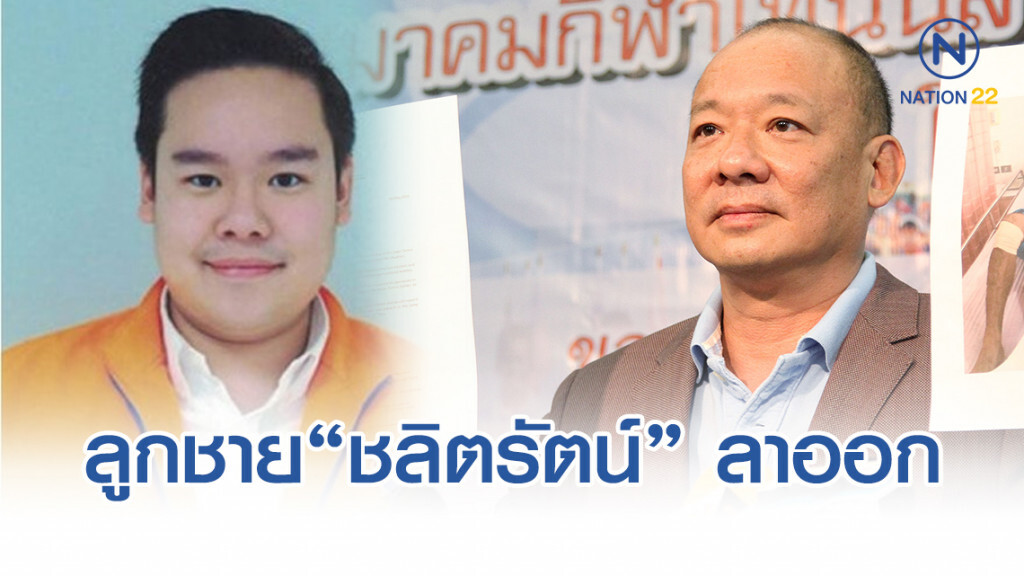 อีกราย!! ลูกชาย"ชลิตรัตน์" ยื่นกกต.ลาออกพ้นสมาชิกพรรคชาติพัฒนา