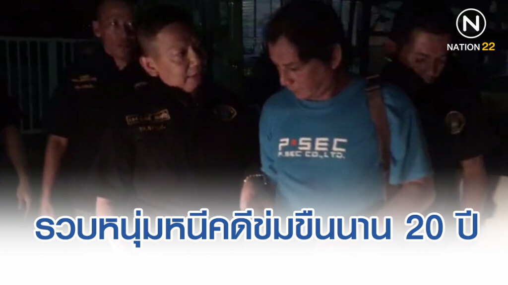 ไม่รอด!! กองปราบ ตามจับหนุ่มใหญ่หนีคดีข่มขืนนาน 20 ปี ไม่รอด!! กองปราบ ตามจับหนุ่มใหญ่หนีคดีข่มขืนนาน 20 ปี