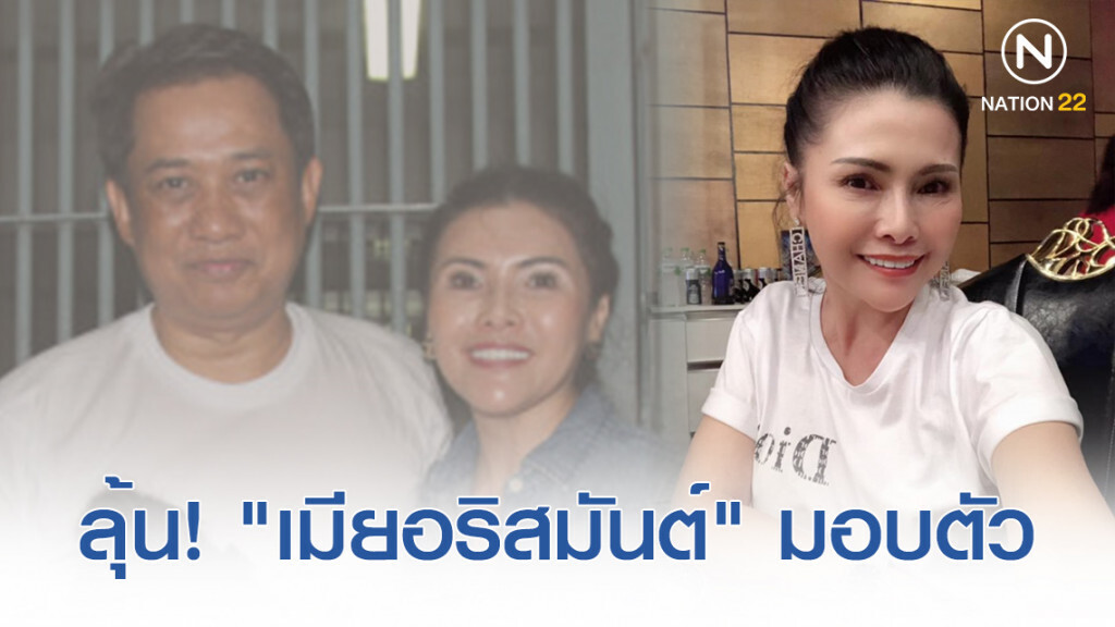 ลุ้น! เมีย "กี้ อริสมันต์" มอบตัว! หลังถูกสั่งจำคุกทันที คดีจงใจยื่นบัญชีทรัพย์สินฯ เป็นเท็จ ลุ้น! เมีย "กี้ อริสมันต์" มอบตัว! หลังถูกสั่งจำคุกทันที คดีจงใจยื่นบัญชีทรัพย์สินฯ เป็นเท็จ