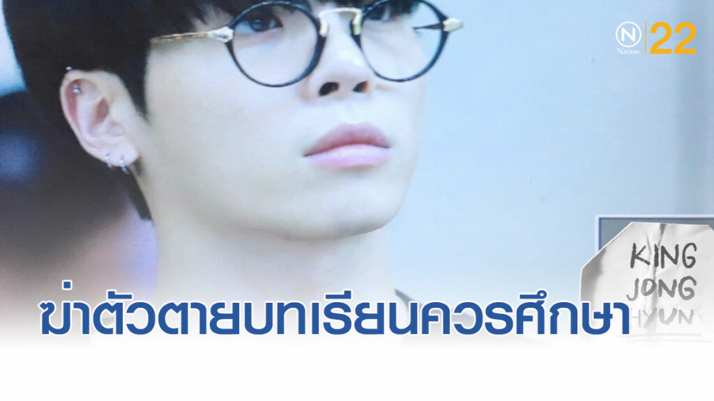 ปัญหาฆ่าตัวตายคนดังเกาหลี บทเรียนอันทรงคุณค่าที่น่าศึกษา