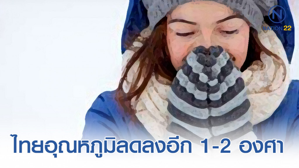 อุตุฯ พยากรณ์! ความกดอากาศสูงกำลังปานกลางจากจีนแผ่ปกคลุมไทย
