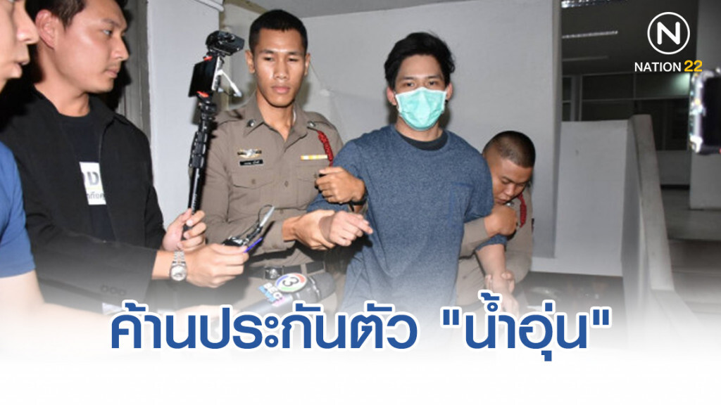 ค้านประกันตัว "น้ำอุ่น" ลุ้นศาลบ่ายนี้