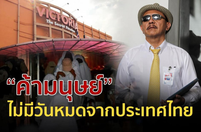"ชูวิทย์" ชี้ "ค้ามนุษย์" ไม่มีวันหมดจากประเทศไทย